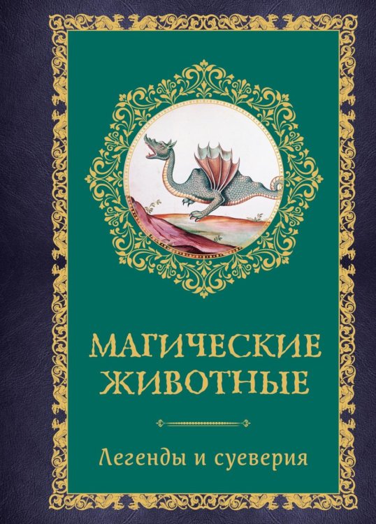 Магические животные. Легенды и суеверия