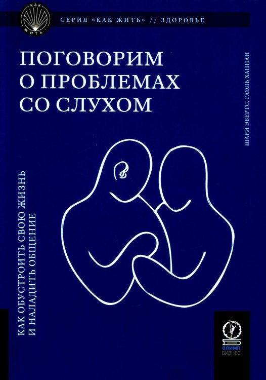 Как жить Поговорим о проблемах со слухом: Как обустроить свою жизнь и наладить общение