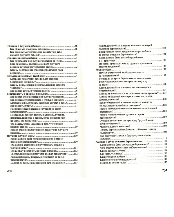 Беременность и роды в вопросах и ответах