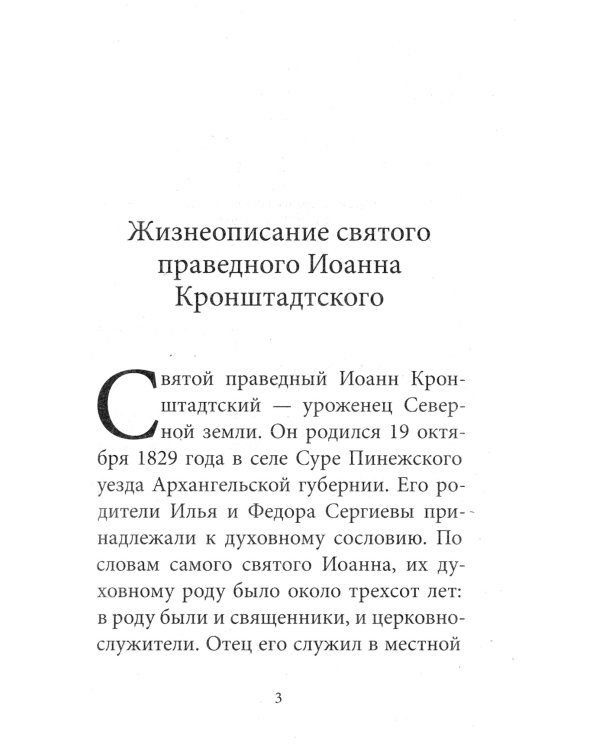 Рождество Христово со святым праведным Иоанном Кронштадтским