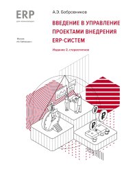 Введение в управление проектами внедрения ERP-систем, 2-е изд., стер