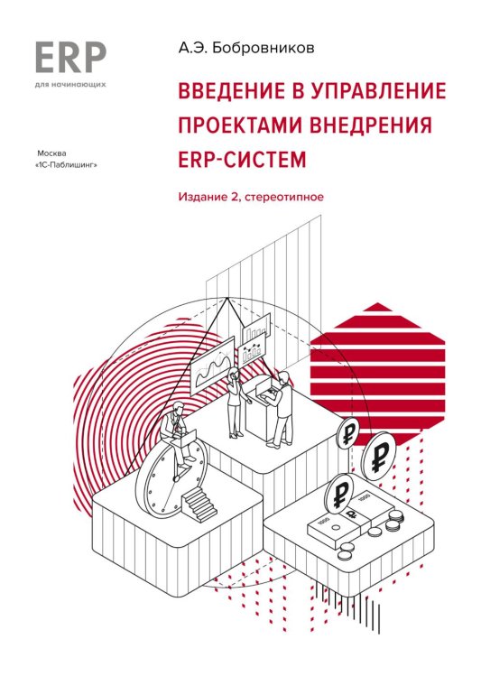 Введение в управление проектами внедрения ERP-систем, 2-е изд., стер