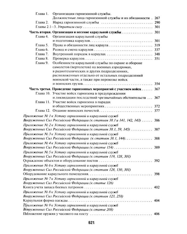 Общевоинские уставы Вооруженных сил РФ: сборник нормативных правовых актов