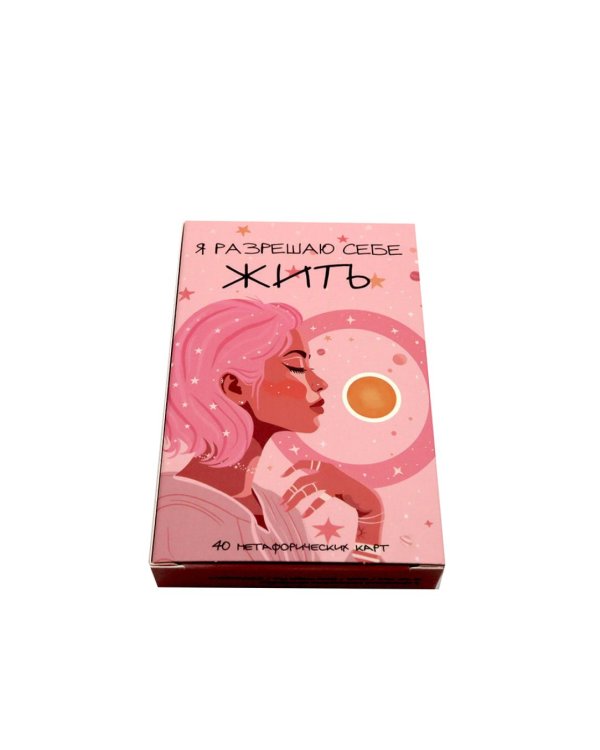Я разрешаю себе жить! Метафорические карты для женщин, которые устали быть сильными
