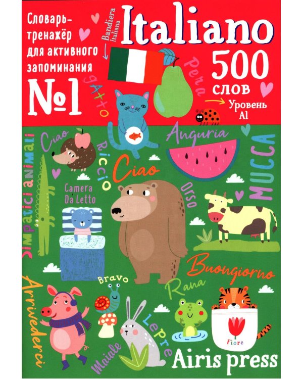 500 итальянских слов. Уровень А1. Словарь-тренажер на итал. и рус.яз