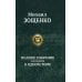 Полное собрание рассказов в одном томе