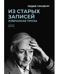 Из старых записей: Избранная проза