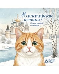 Монастырские котики. Православный настенный календарь на 2027 год (170х170)