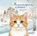 Обложка книги «Монастырские котики. Православный настенный календарь на 2027 год (170х170)» — None, ISBN 9785042406751