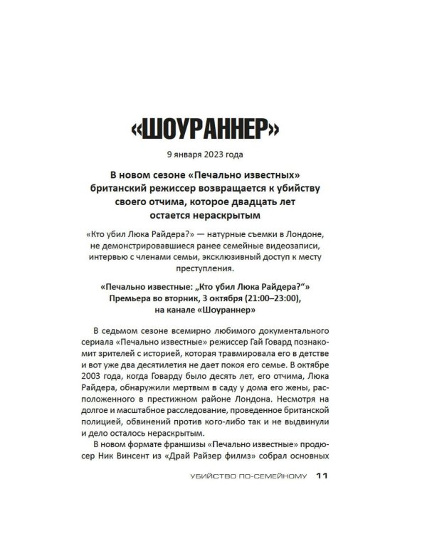 Убийство по-семейному: роман
