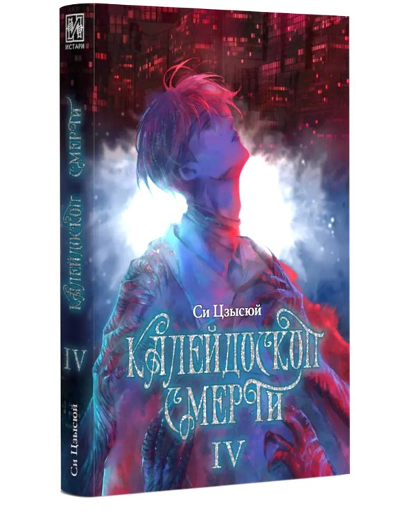 Калейдоскоп смерти. Т. 4
