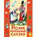 Дополнительное изображение книги «Русские народны сказки для детей»