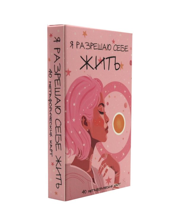 Я разрешаю себе жить! Метафорические карты для женщин, которые устали быть сильными