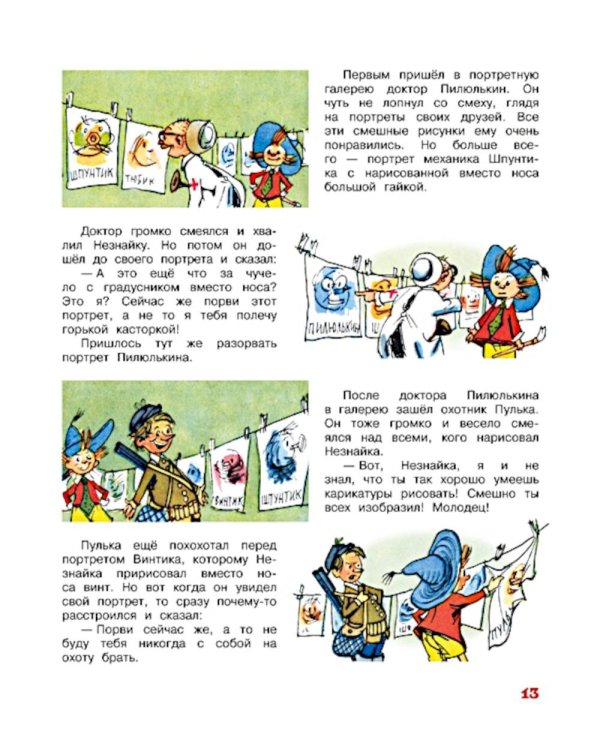 Незнайка и его друзья. Рассказы в картинках