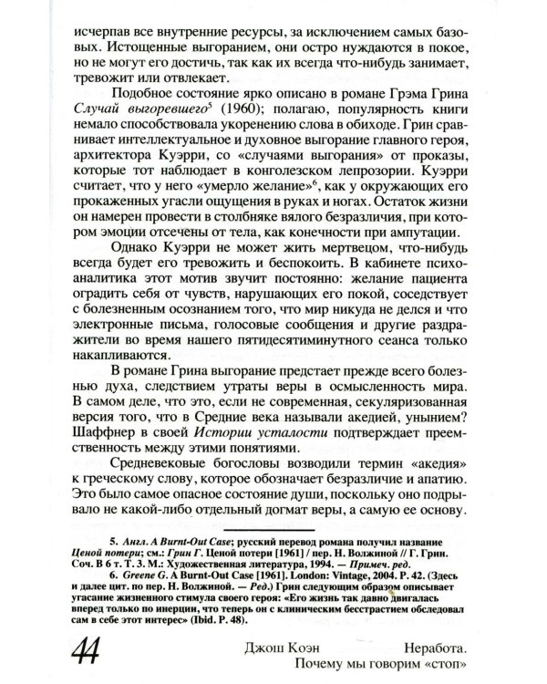 Неработа. Почему мы говорим "стоп". 2-е изд