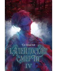 Калейдоскоп смерти. Т. 4
