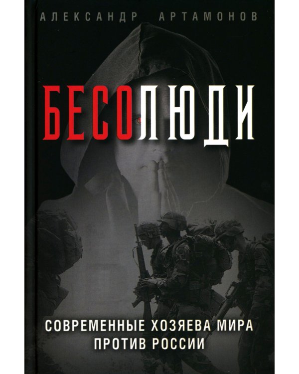 Бесолюди. Современные хозяева мира против России