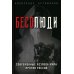Бесолюди. Современные хозяева мира против России