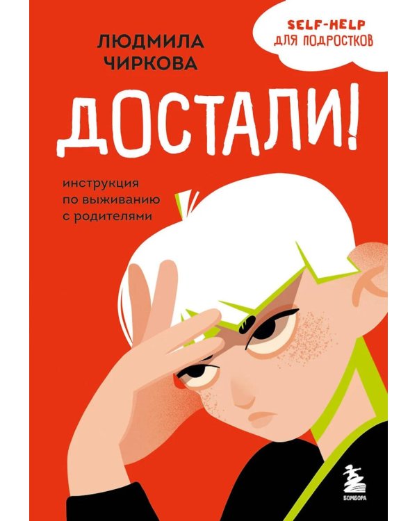 Достали! Инструкция по выживанию с родителями