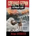Боевая хроника. Романы о памятных боях Спецназ Берии. Первый бой