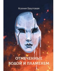 Отмеченные водой и пламенем