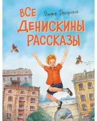Все Денискины рассказы