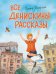 Все Денискины рассказы