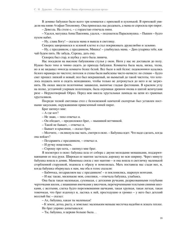 Тихие яблони: Вновь обретенная русская проза. 3-е изд