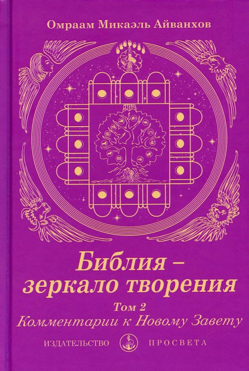 Библия - зеркало творения. Т. 2. Комментарии к Новому Завету Библия - зеркало творения. Т. 2. Комментарии к Новому Завету