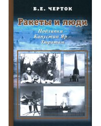 Ракеты и люди. Подлипки - Капустин Яр - Тюратам. Т. 2