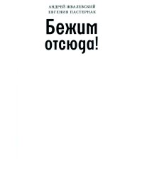 Бежим отсюда!: повесть-сказка. 5-е изд., испр. (белая)