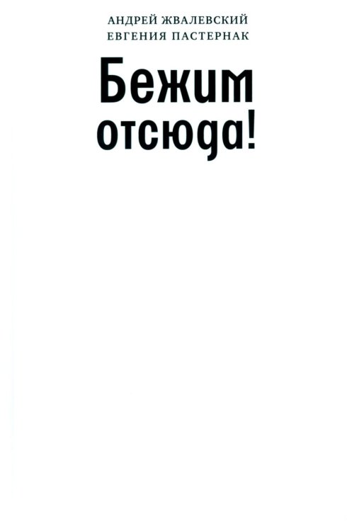Обложка книги «Бежим отсюда!: повесть-сказка. 5-е изд., испр. (белая)» — Жвалевский Андрей Валентинович;Пастернак Евгения Борисовна, ISBN 9785969122246