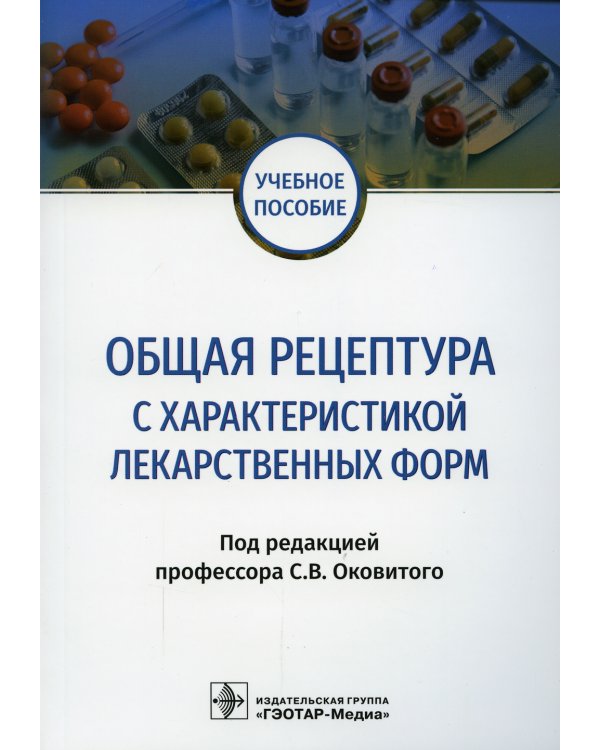 Общая рецептура с характеристикой лекарственных форм: Учебное пособие