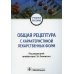 Общая рецептура с характеристикой лекарственных форм: Учебное пособие