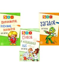 Комплект. 500 пьес, стихов, загадок, скороговорок, пословиц и поговорок для детей (3 книги) + вкладыш
