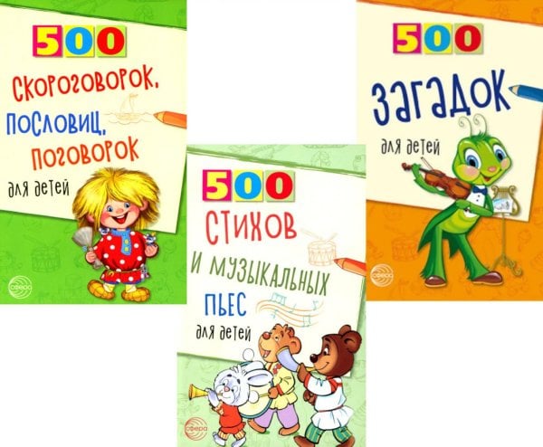 500 Комплект. 500 пьес, стихов, загадок, скороговорок, пословиц и поговорок для детей (3 книги) + вкладыш