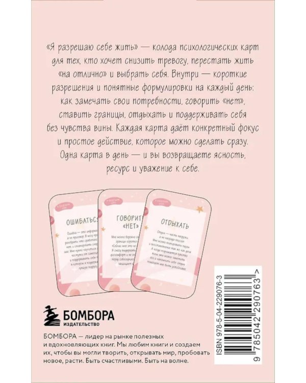 Я разрешаю себе жить! Метафорические карты для женщин, которые устали быть сильными