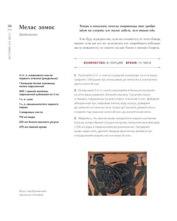 История на вкус: 4000 лет в рецептах и ингредиентах