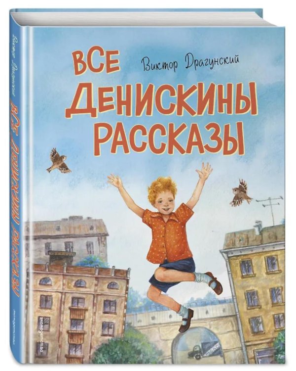 Все Денискины рассказы