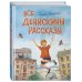 Все Денискины рассказы