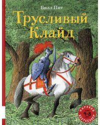 Трусливый Клайд. Сказочные истории: сборник