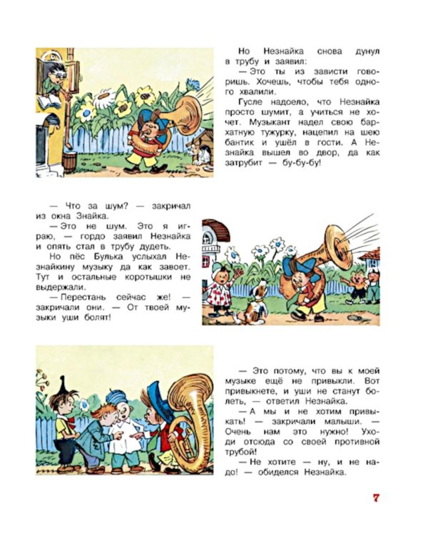 Незнайка и его друзья. Рассказы в картинках