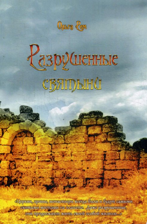 Разрушенные святыни Разрушенные святыни