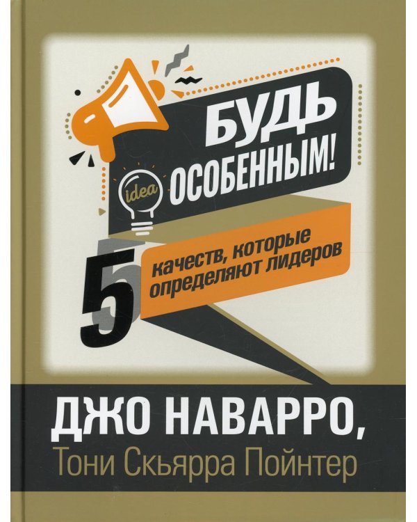 Дополнительное изображение книги «Будь особенным! 5 качеств, которые определяют лидеров»