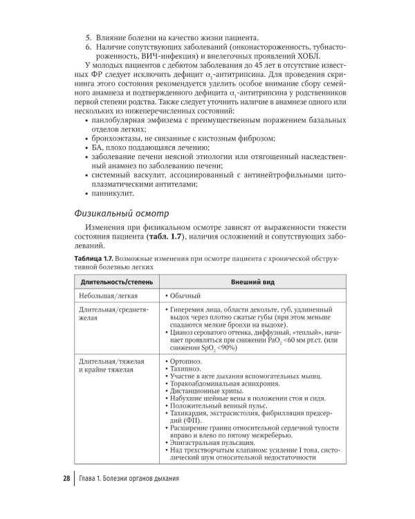 Терапия. Протоколы диагностики, лечения и профилактики в первичном звене: руководство для врачей
