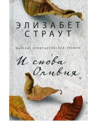 И снова Оливия