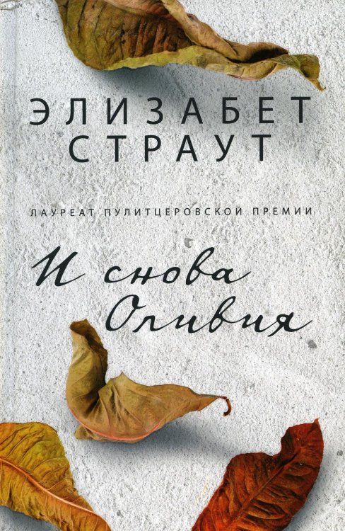 И снова Оливия И снова Оливия