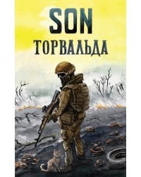 Son Торвальда