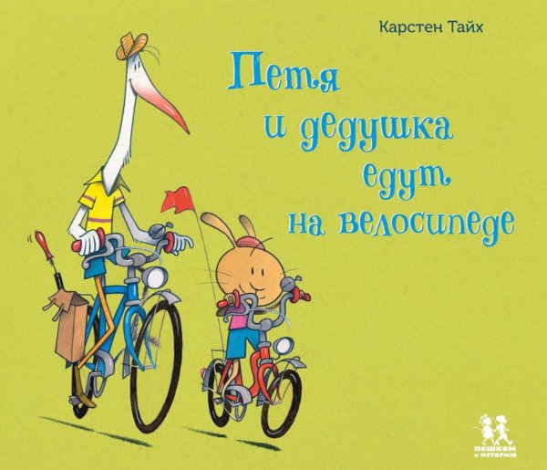 Книжка-картинка Петя и дедушка едут на велосипеде