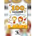 Школа развития 100 заданий для развития межполушарного взаимодействия у детей младшего школьного возраста